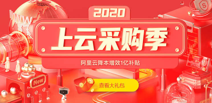 阿里云2020年上云采购季活动大厅