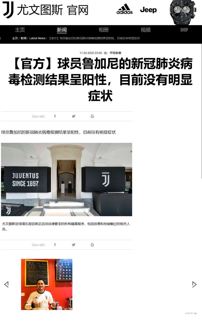 Screenshot_2020-03-12 【官方】球员鲁加尼的新冠肺炎病毒检测结果呈阳性，目前没有明显症状 - Juventus com.jpg