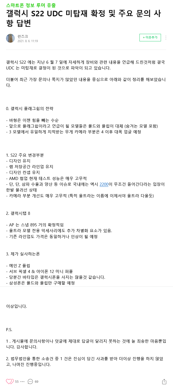 Screenshot 2021-08-17 at 11-29-22 갤럭시S22 UDC 미탑재 확정 및 주요 문의 사항 답변.png