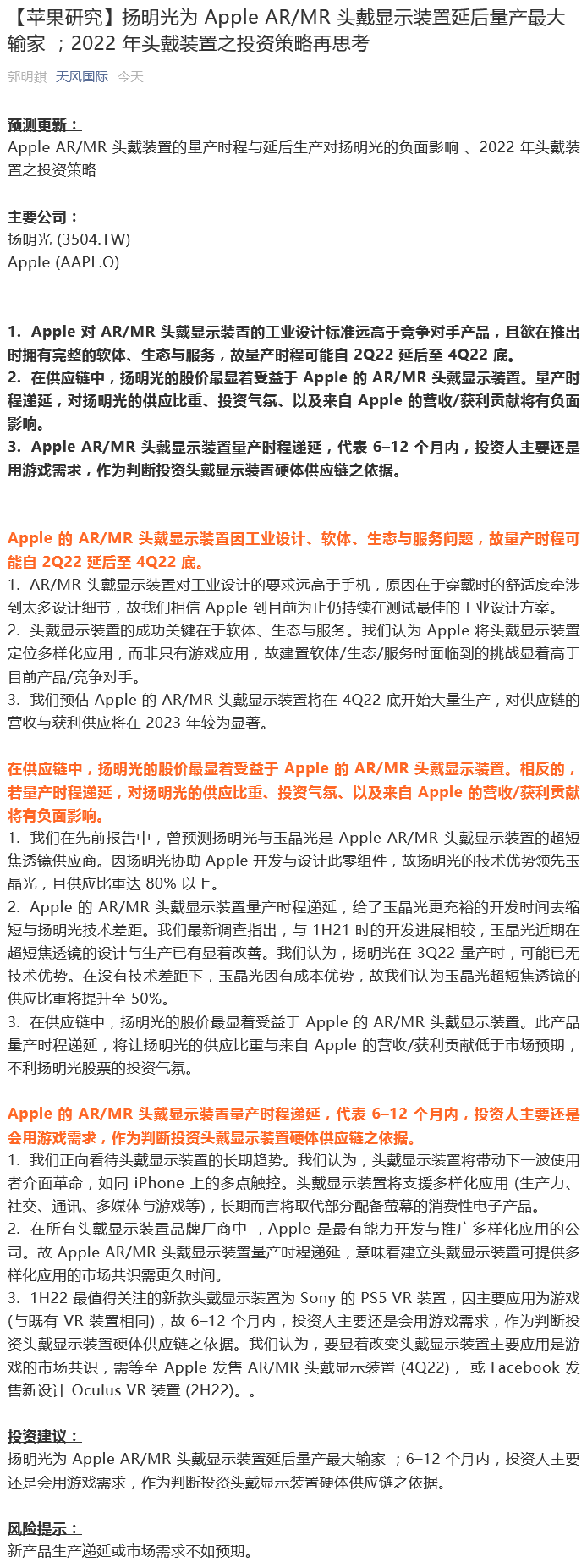 Screenshot 2021-10-19 at 14-08-01 【蘋果研究】揚明光為Apple AR MR頭戴顯示裝置延後量產最大輸家；2022年頭戴裝置之投資策略再思考.png
