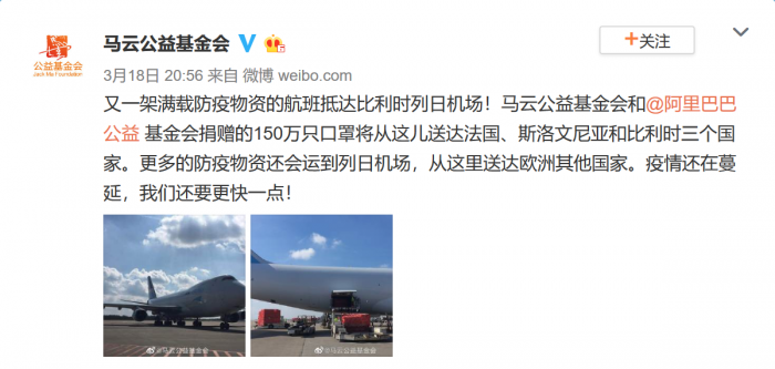 Screenshot_2020-03-19 又一架满载防疫物资的航班抵达比利时列日机 来自马云公益基金会 - 微博.png