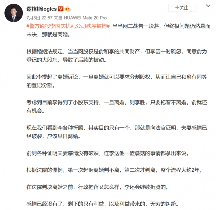 Screenshot_2020-07-09 #警方通报李国庆扰乱公司秩序被拘# 当当网 来自逻格斯logics - 微博.png