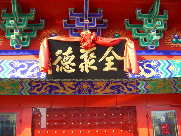 全聚德招牌_-_panoramio.jpg
