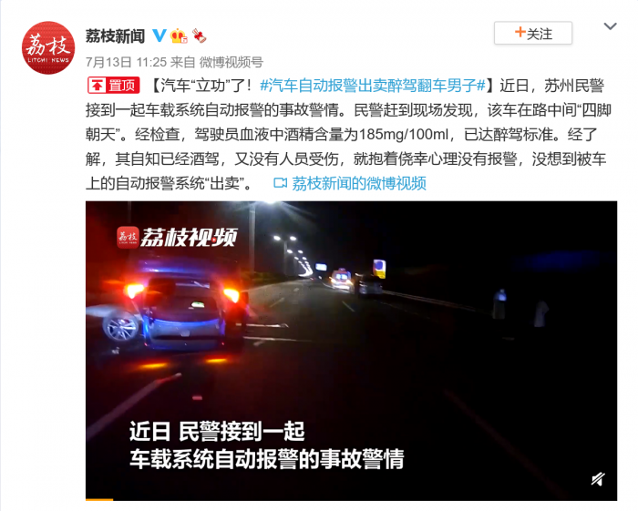 Screenshot_2021-07-14 汽车立功了！#汽车自动报警出卖醉驾翻 来自荔枝新闻 - 微博.png