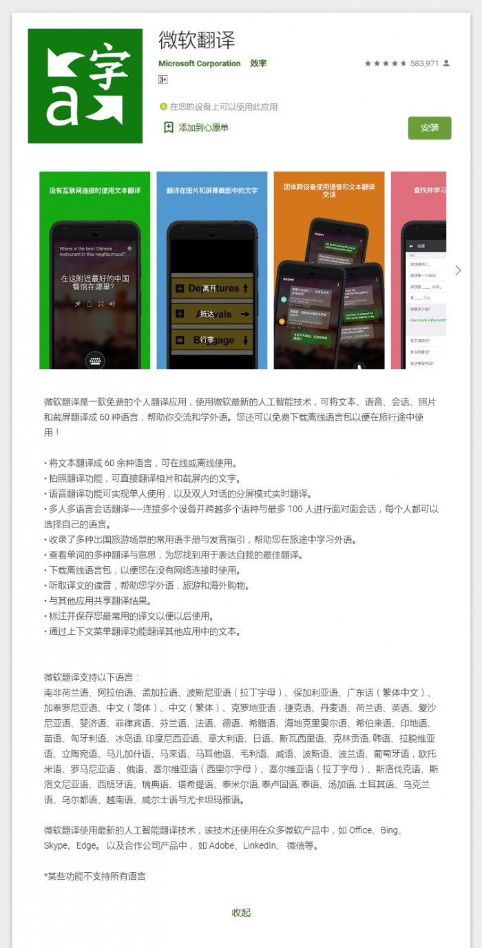 Screenshot 2021-08-19 at 10-22-16 微软翻译 - Google Play 上的应用.png