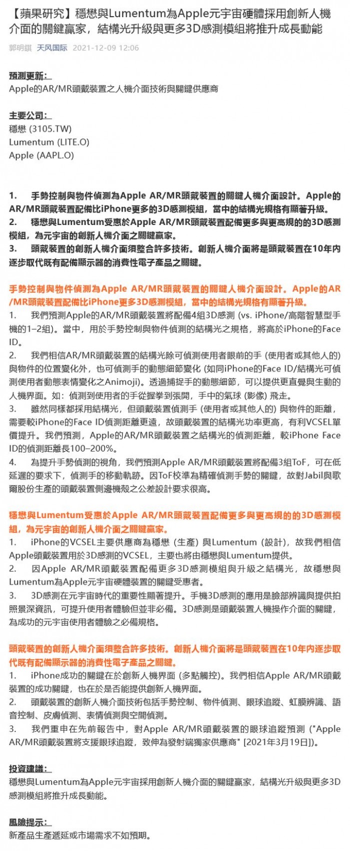 Screenshot 2021-12-09 at 13-46-45 【蘋果研究】穩懋與Lumentum為Apple元宇宙硬體採用創新人機介面的關鍵贏家，結構光升級與更多3D感測模組將推升成長動能.jpg