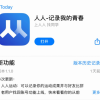 人人回归社交，还有戏吗？