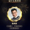 2019年优秀电影人评选 古天乐被评“最佳反派演出”