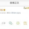 常程微博秀小米MIX Alpha：随后秒删