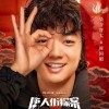 《唐人街探案3》曝“好开心”版人物海报