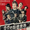 寡姐治愈新作《乔乔的异想世界》内地定档 2月12日温暖上映