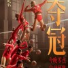 电影《中国女排》上映前突然更名《夺冠》