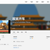 玩梗还是你最快 《故宫开车》独立游戏公布难度超大