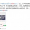 四川警方神操作：请后台私信父母打麻将坐标