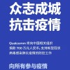 高通捐赠700万元驰援武汉 支持疫情防控工作