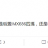 Redmi K30 Pro爆料：索尼6400万主摄加持 “奥利奥”造型？