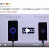 卢伟冰：小米100W快充已经到了可成熟量产的前期