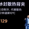 129元小米冰封散热背夹发布：给手机装个“空调” 1分钟降10度