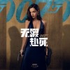 《007无暇赴死》主题曲版预告片 展现邦德感情戏份