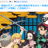 人气漫画《鬼灭之刃》最新动画情报爆出 或第2季即将公布