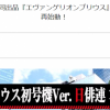 《新世纪福音战士》主题涂装车亮相 EVA慈善拍卖活动开启