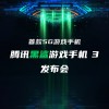 2K 120Hz屏+865 腾讯黑鲨3手机3月3日发布