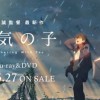 《天气之子》特别幕后制作视频公开 蓝光大碟5.27日发售