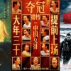 期待影院相逢 2020年值得一看的华语电影盘点