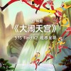 孙悟空大战哪吒：120帧版《大闹天宫》片段公开
