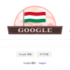 Google涂鸦纪念匈牙利1848-49年革命首日及抗奥战争纪念日