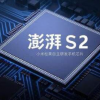 澎湃S2处理器彻底凉了？传小米放弃自研AP开发