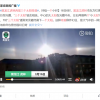 黑龙江虎林出现“三个太阳”奇观：持续近一个小时