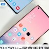 90Hz、120Hz屏幕手机横评：上不上高帧率？这里有你想要的答案