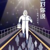 国内首部抗疫题材电影《笑着对你说》启动