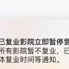 国家电影局：所有电影院暂不复工 已复工的立即暂停