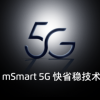 能解决5G续航痛点？揭秘魅族mSmart 5G快省稳的秘密