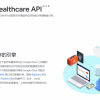 [图]谷歌推广Healthcare API​：让患者和医生更容易分享健康信息