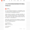 小米公司启动网络恶意营销账号专项整治行动