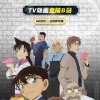 《名侦探柯南》动画登陆B站 网友：我的青春又回来了