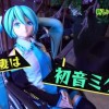 能和初音结婚的男人 当然也能跟初音蜜月旅行