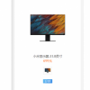 23.8寸杀到600以下 小米/红米显示器全线曝光：对标AOC/HKC