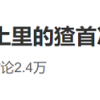 鲁迅笔下的猹原来长这样……那么它会不会偷西瓜？