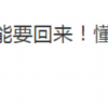 “520红包”分手能不能要回引发热议：来听律师怎么说