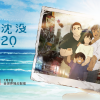 网飞《日本沉没2020》中文预告公开：7月9日首播