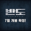 韩国经典灾难片《釜山行2》定档：幸存人类决战丧尸