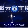 超感光微云台 vivo专业影像旗舰X50系列震撼发布
