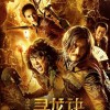 《寻龙诀2》电影年底开拍 预计明年上映