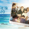 网飞《日本沉没》新截图解禁：在灾难中寻求希望
