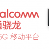 Qualcomm推出首款骁龙6系5G移动平台