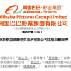 阿里影业在新加坡证交所自愿除牌：成交量低 简化合规责任